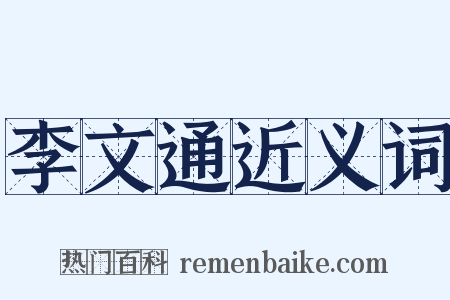 李文通近义词是什么意思的图片